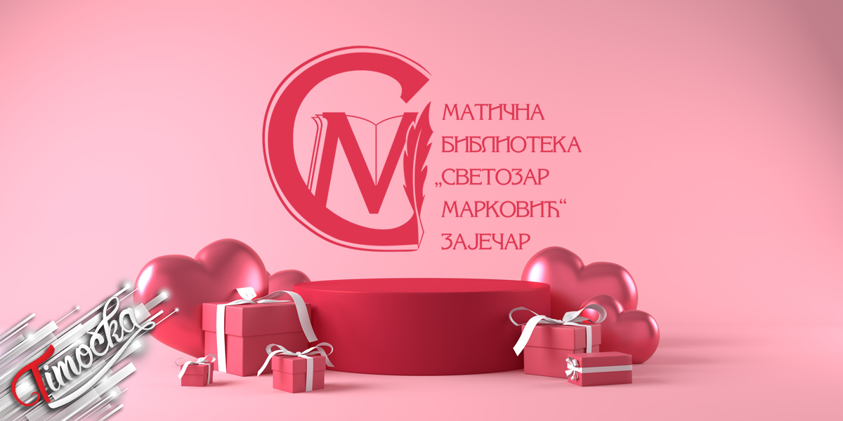 Матична библиотека &bdquo;Светозар Марковић&rdquo; Зајечар &ndash; Дан заљубљених