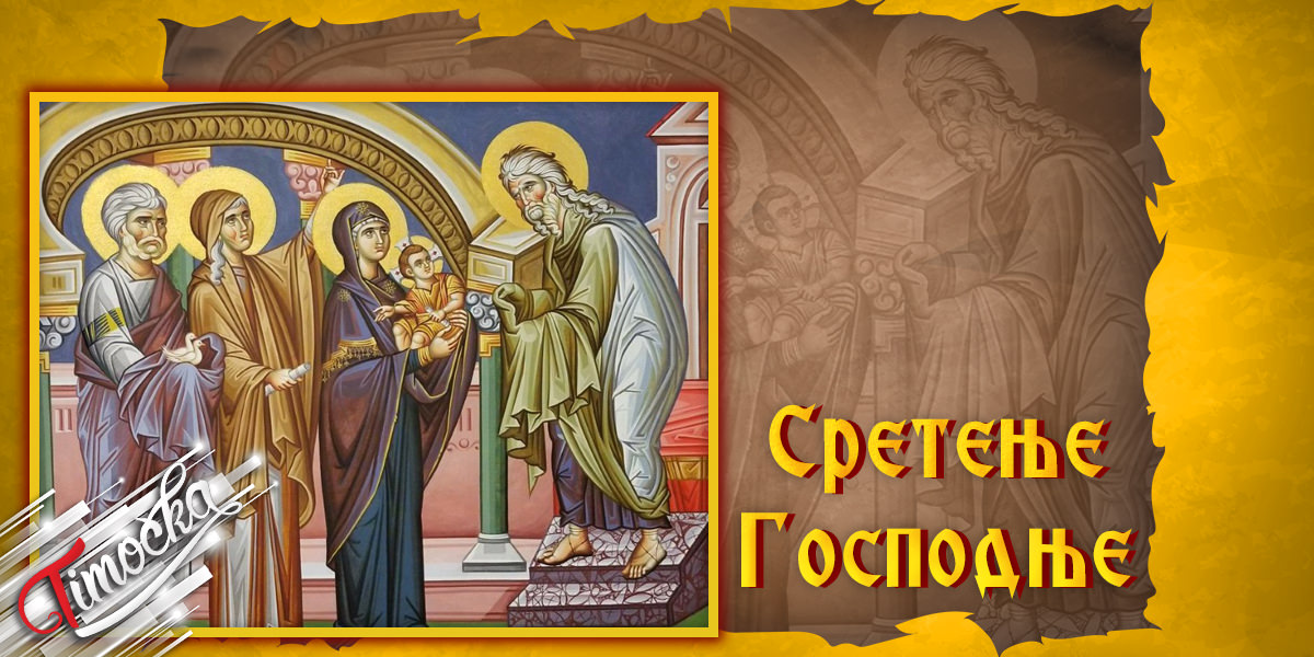 Сретење Господње Сретење Господње