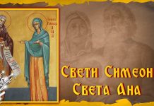 Српска православна црква слави Светог Симеона Богопримца и Свету Ану Свети Симеон и Света Ана