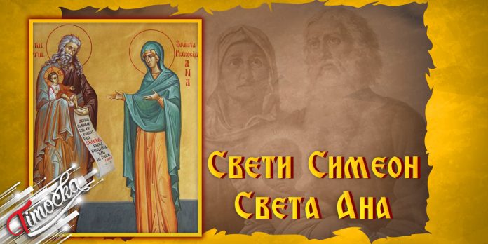 Свети Симеон и Света Ана Свети Симеон и Света Ана