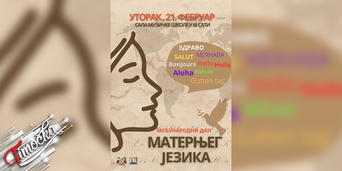 Svetski dan maternjeg jezika bice obelezen i u Boru 21 februara