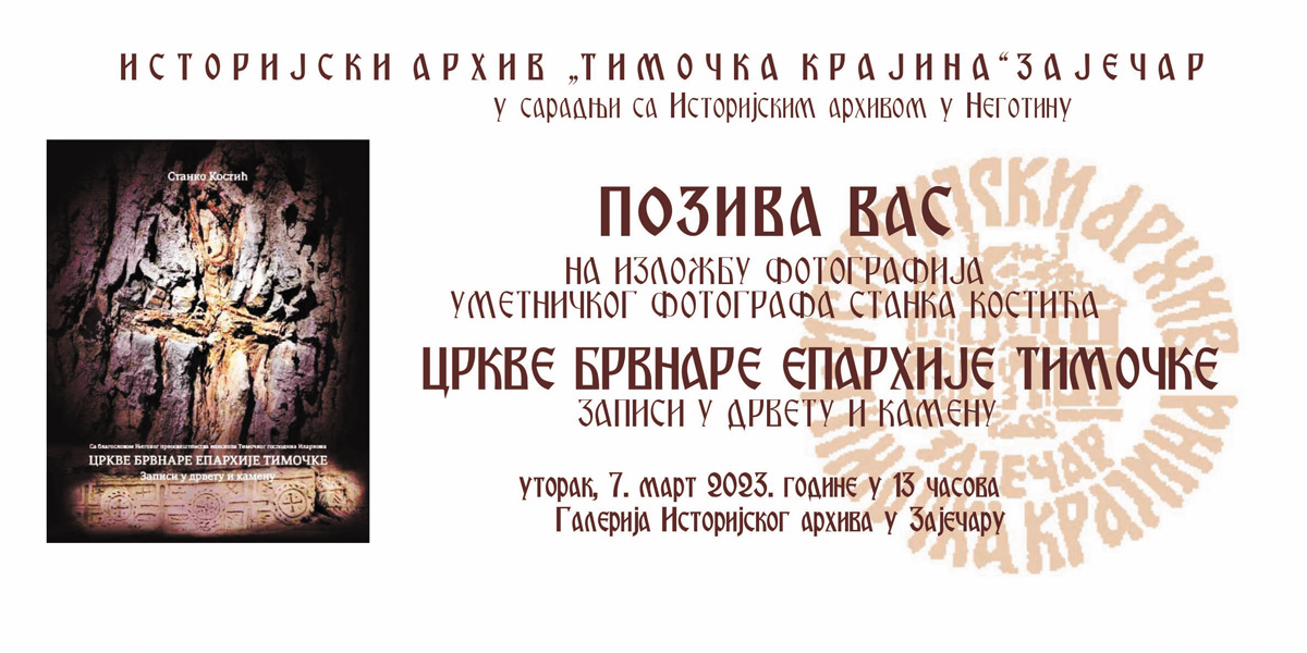 Изложба фотографија &bdquo;Цркве брвнаре Епархије тимочке &ndash; записи у дрвету и камену&rdquo;