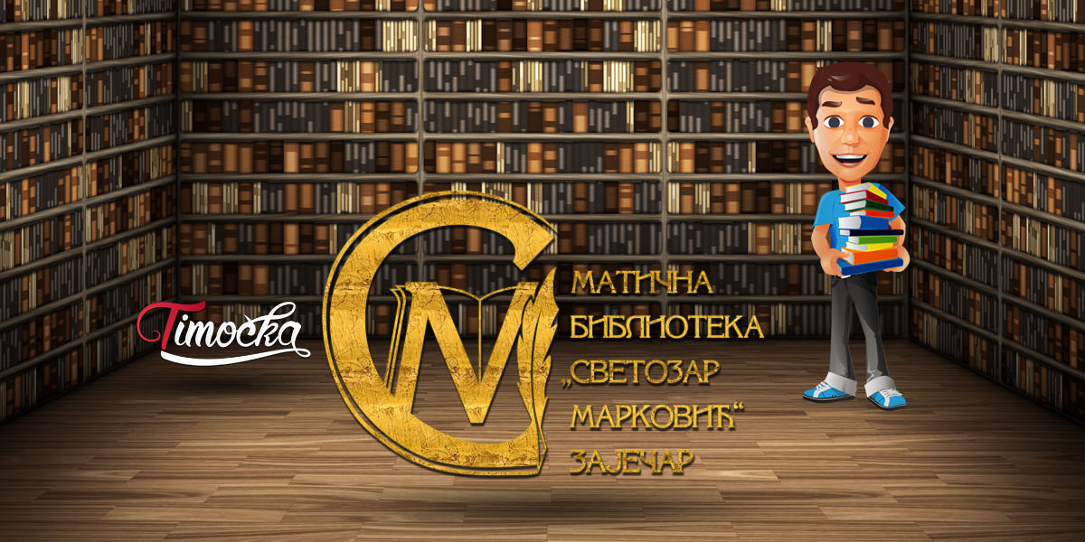 Матична библиотека „Светозар Марковић” Зајечар Матична библиотека „Светозар Марковић” Зајечар