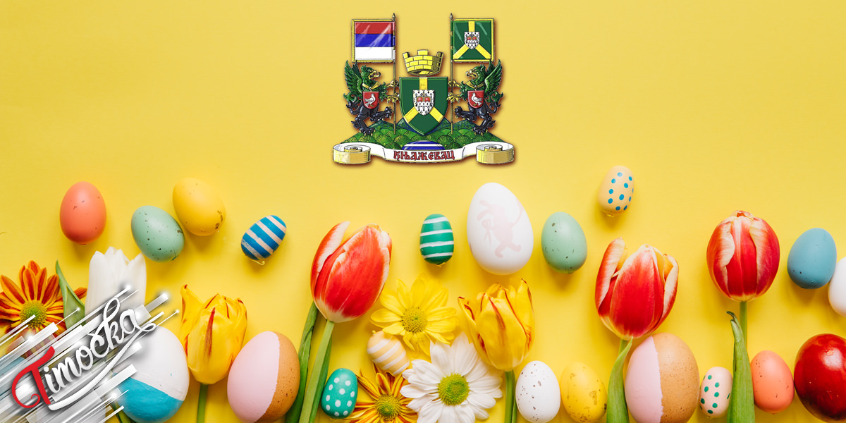 Општина Књажевац – Ускршња честитка Општина Књажевац – Ускршња честитка