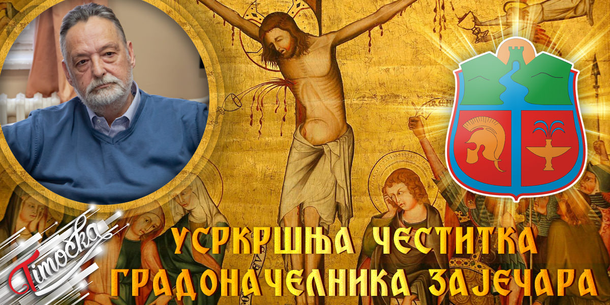 Ускршња честитка градоначелника Зајечара Бошка Ничића Ускршња честитка градоначелника Зајечара Бошка Ничића