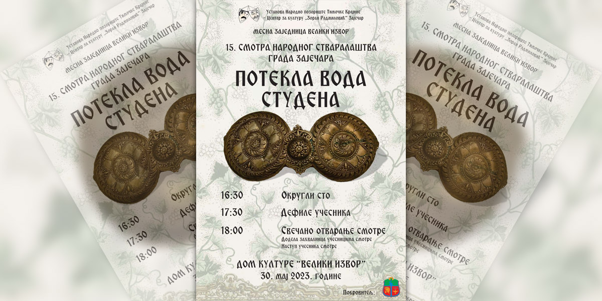 15. Смотра народног стваралаштва града Зајечара &bdquo;Потекла вода студена&rdquo; у Великом Извору
