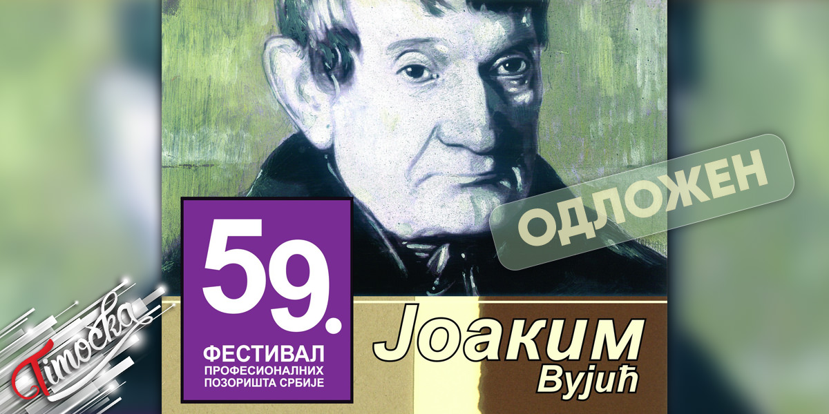Одложен 59. Фестивал професионалних позоришта Србије &bdquo;Јоаким Вујић&rdquo; у Зајечару