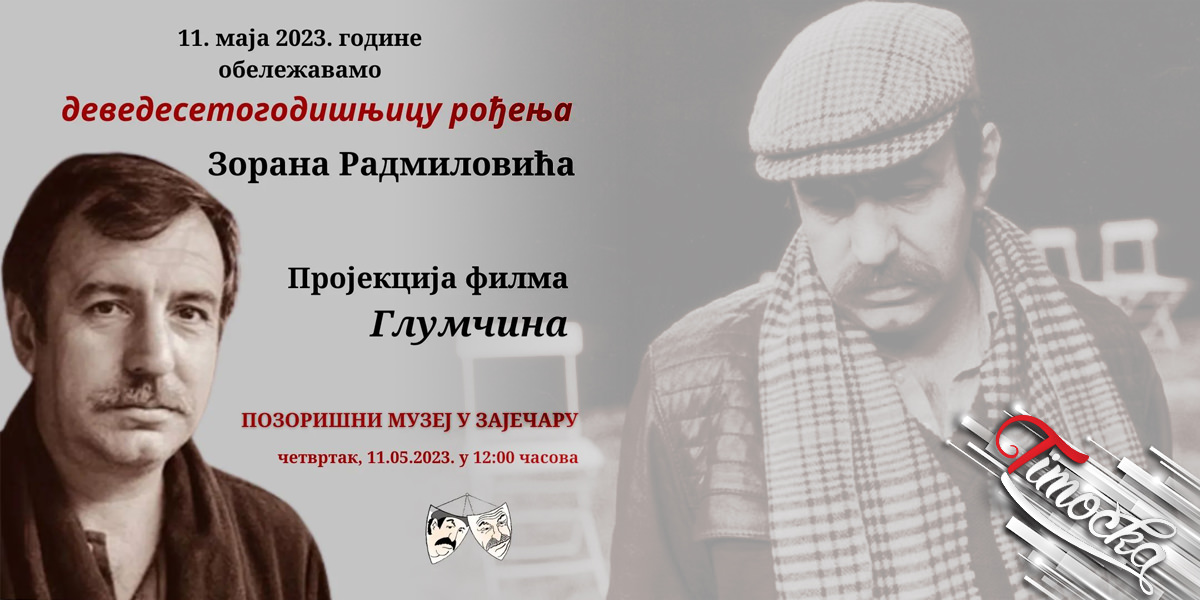 Пројекција филма „Глумчина” поводом 90 година од рођења Зорана Радмиловића Пројекција филма „Глумчина” поводом 90 година од рођења Зорана Радмиловића