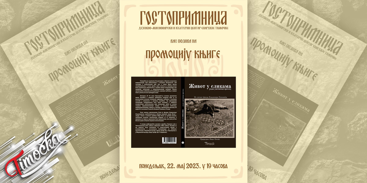 Промоција књиге „Живот у сликама – један уметнички преглед” у „Гостопримници” у Зајечару Промоција књиге „Живот у сликама – један уметнички преглед” у „Гостопримници” у Зајечару