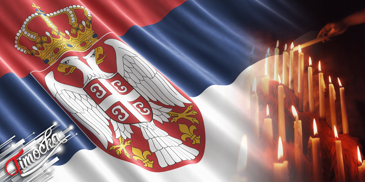 Република Србија &ndash; Дан жалости