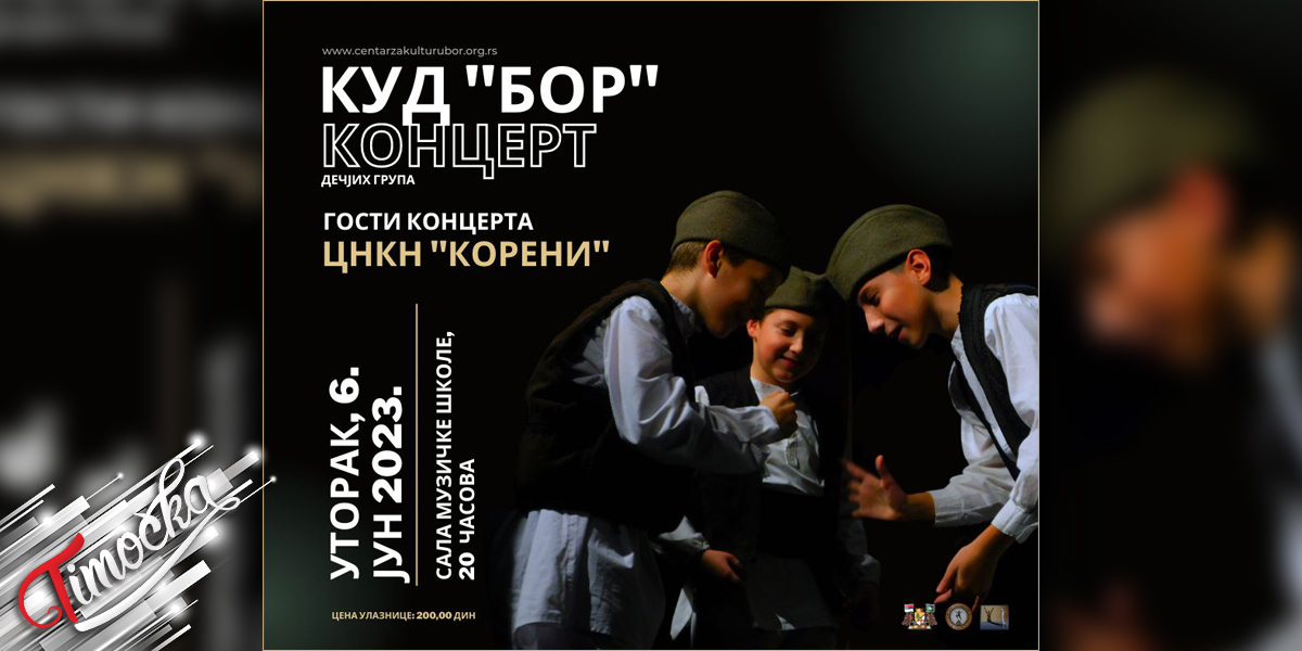 Концерт дечјег ансамбла КУД-а „Бор”