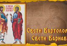 Данас се обележава празник Светих апостола Вартоломеја и Варнаве Свети апостоли Вартоломеј и Варнава