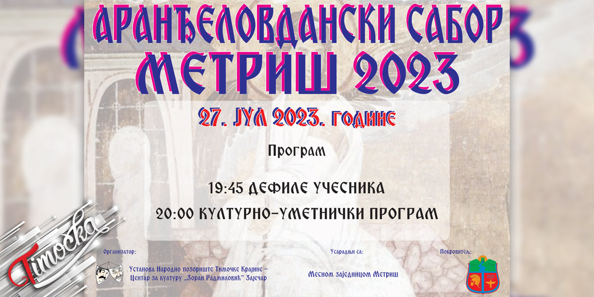 Манифестација традиционалног народног стваралаштва „Аранђеловдански сабор” у Метришу