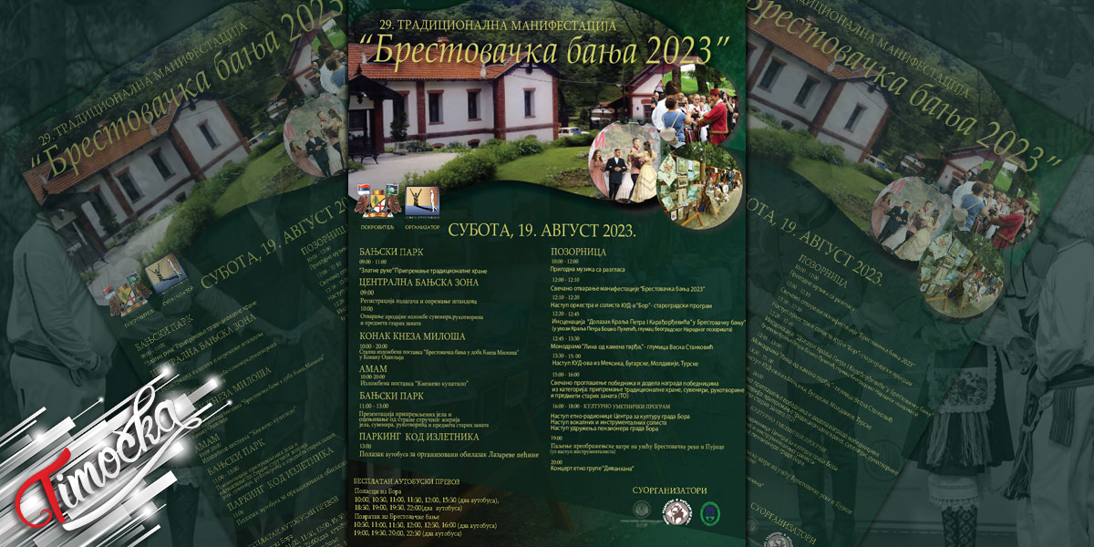 29. манифестација &bdquo;Брестовачка бања 2023&rdquo;