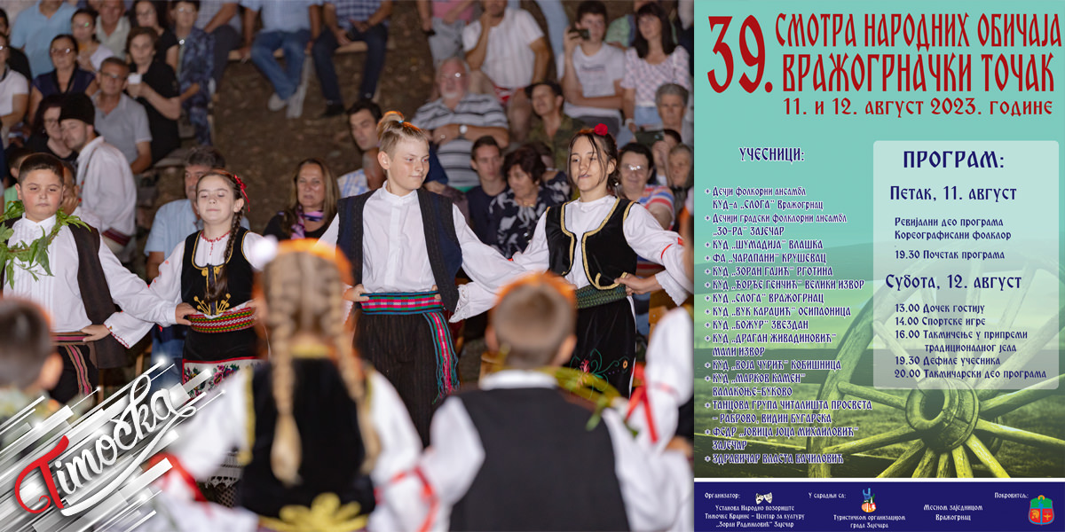 39. Смотра народних обичаја &bdquo;Вражогрначки точак&rdquo; у Вражогрнцу