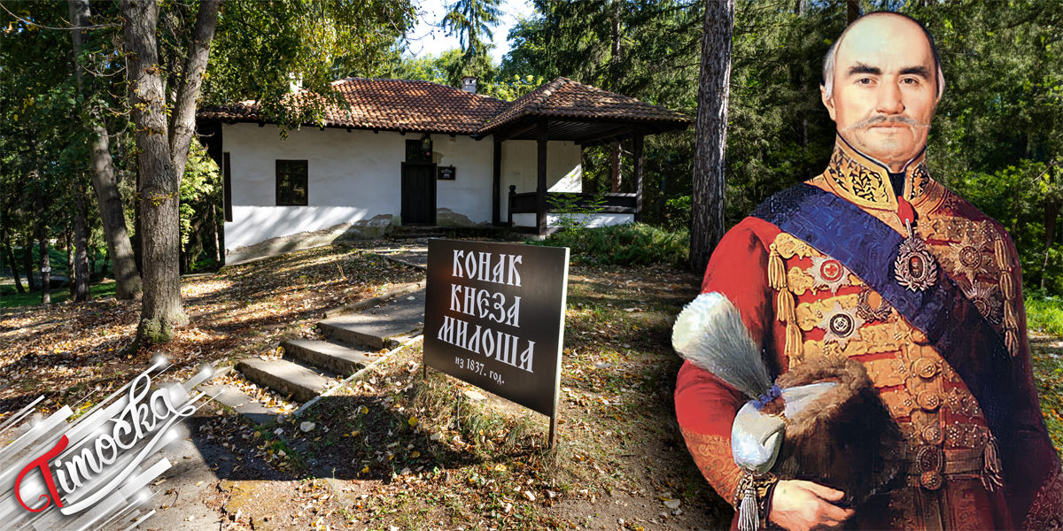 Конак кнеза Милоша у Брестовачкој Бањи – спој прошлости и садашњости на једном месту Конак кнеза Милоша у Брестовачкој Бањи – спој прошлости и садашњости на једном месту