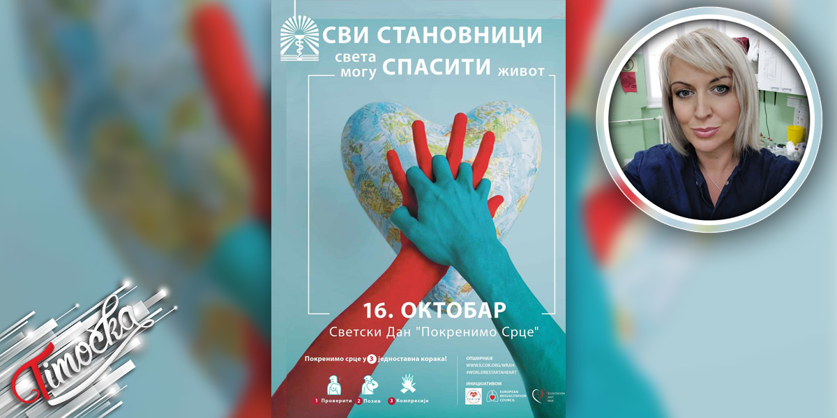 Светски дан реанимације у Зајечару 16. октобра, гост предавач у ТОЦ-у др Санела Радисављевић