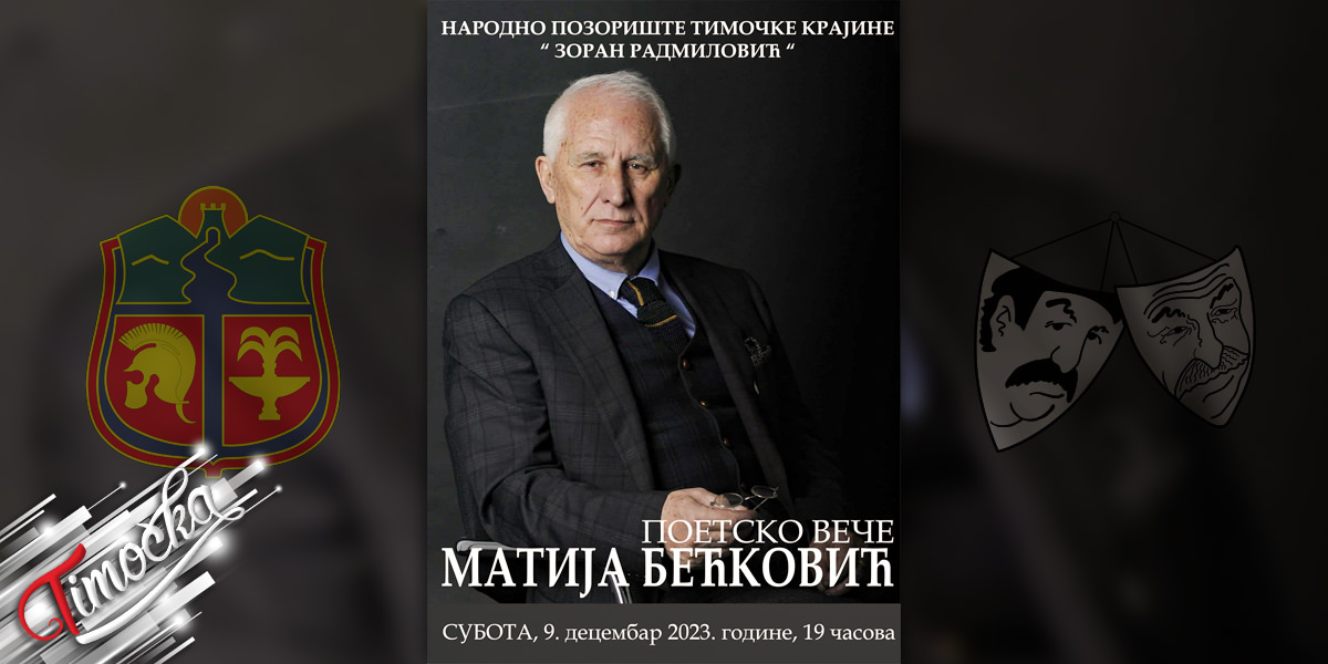 Поетско вече Матије Бећковића у Зајечару Поетско вече Матије Бећковића у Зајечару