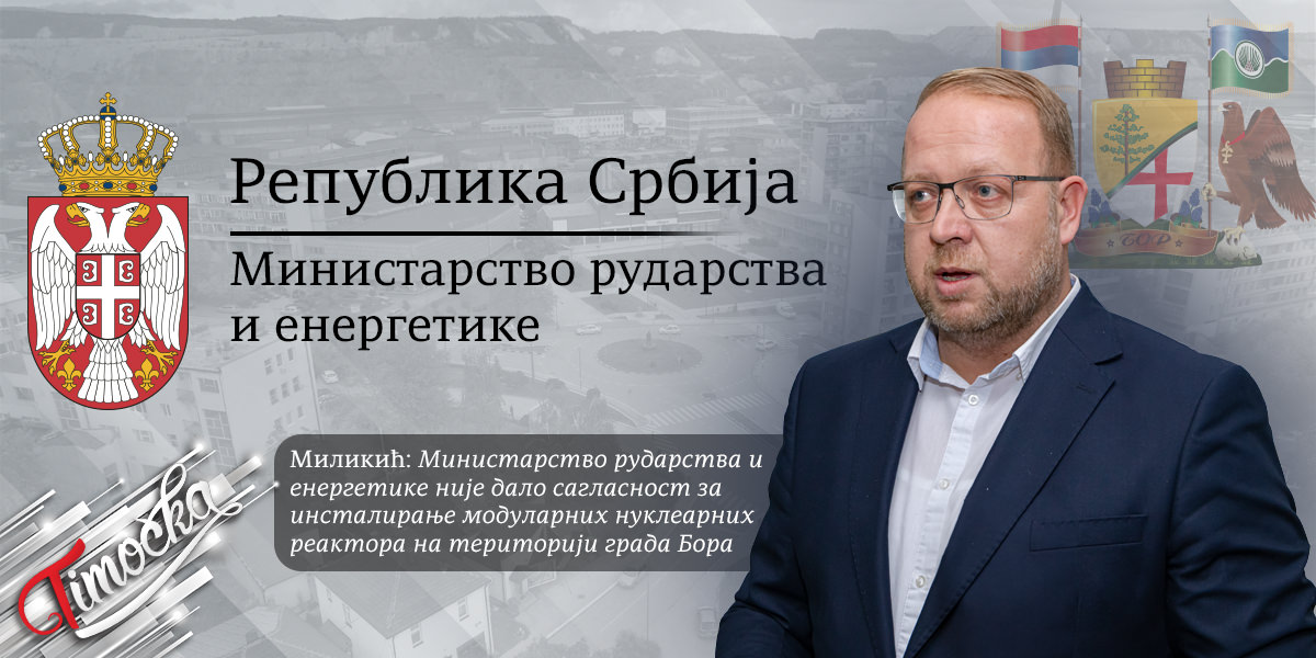 Миликић: Министарство рударства и енергетике није дало сагласност за инсталирање модуларних нуклеарних реактора на територији града Бора