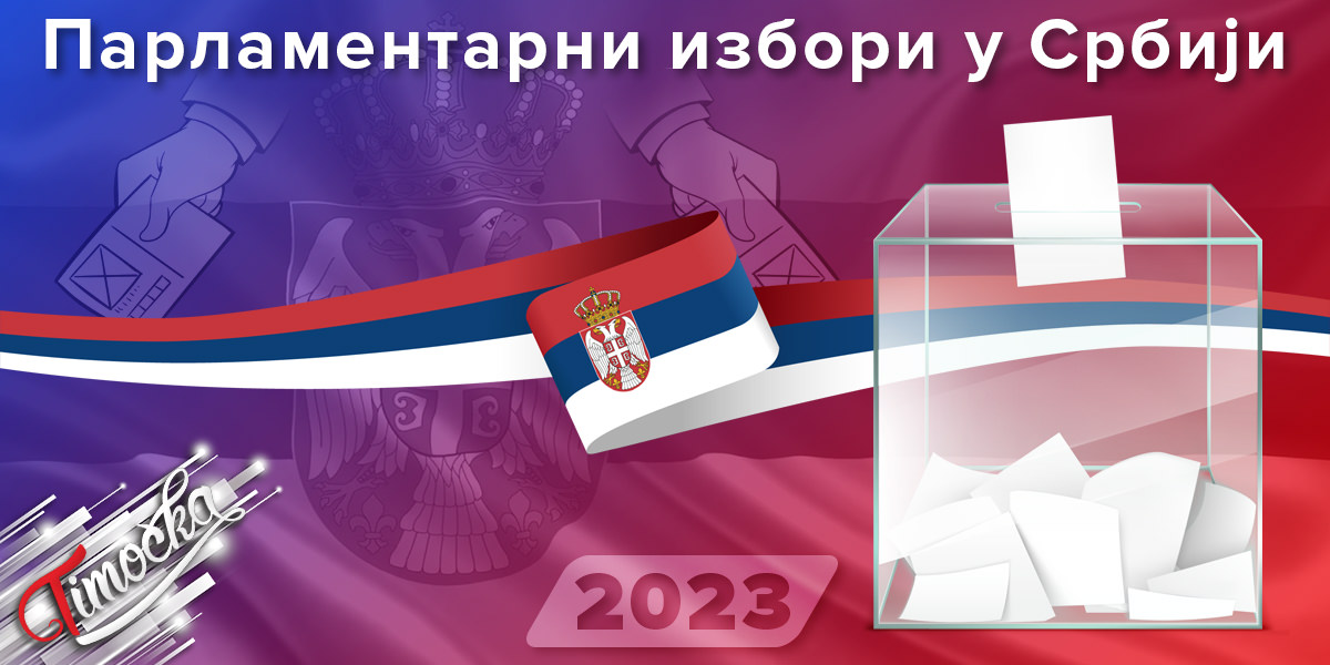 Парламентарни избори у Србији [2023]