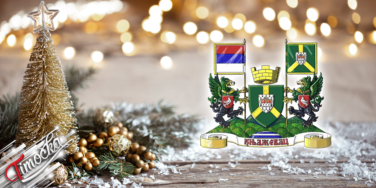 Општина Књажевац &ndash; Новогодишња честитка