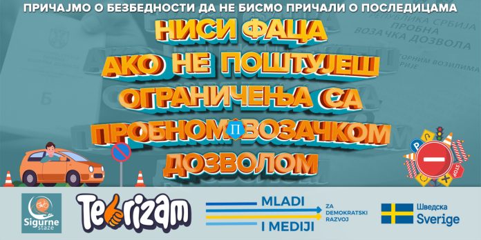 Борски средњошколци поручују: Поштуј ограничења са пробном возачком дозволом! Борски средњошколци поручују: Поштуј ограничења са пробном возачком дозволом!