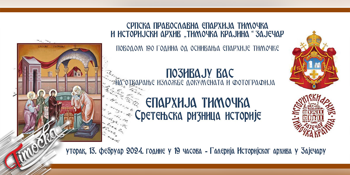 Отварање изложбе &bdquo;Епархија тимочка &ndash; Сретењска ризница историје&rdquo; у галерији Историјског архива у Зајечару 13. фебруара