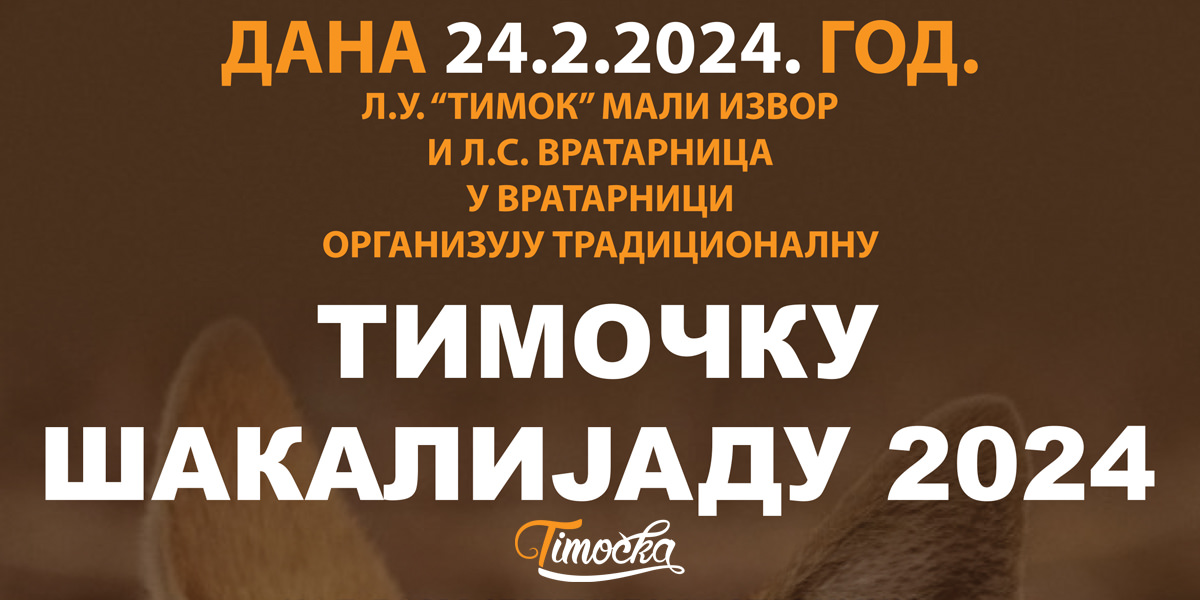 &bdquo;Тимочка шакалијада 2024&rdquo; 24. фебруара у Вратарници