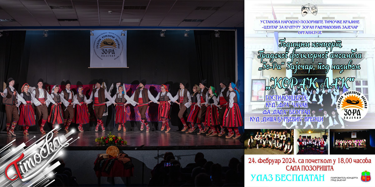 Традиционални годишњи концерт Градског фолклорног ансамбла &bdquo;Зо-Ра&rdquo; 24. фебруара у Зајечару