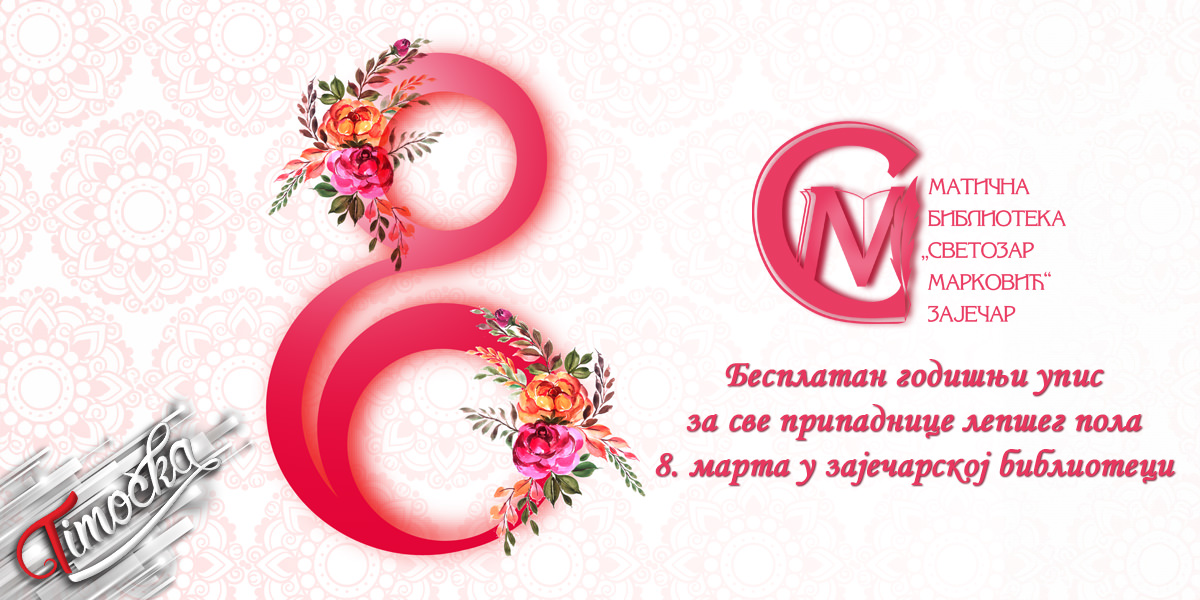 Матична библиотека „Светозар Марковић” Зајечар – 8. март – Бесплатан годишњи упис Матична библиотека „Светозар Марковић” Зајечар – 8. март – Бесплатан годишњи упис