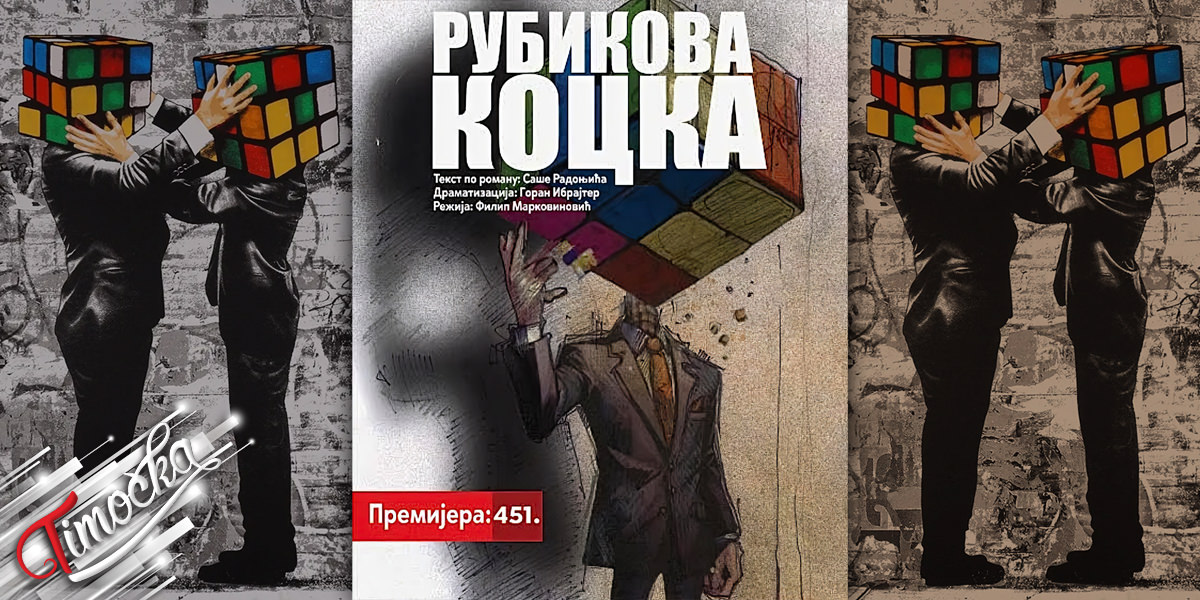 Премијера представе &bdquo;Рубикова коцка&rdquo; у зајечарском позоришту
