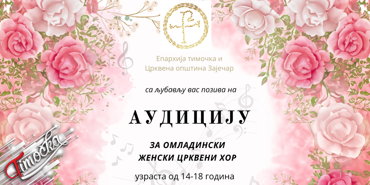 Епархија тимочка и Црквена општина Зајечар &ndash; Аудиција за омладински женски црквени хор