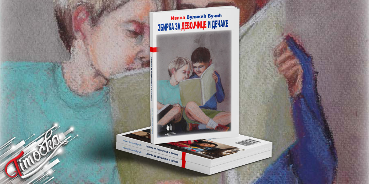 Ивана Вуликић Вучић &ndash; Збирка за девојчице и дечаке