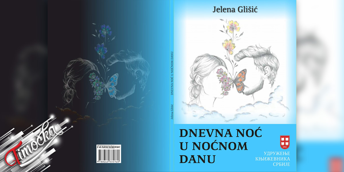 Промоција књиге &bdquo;Дневна ноћ у ноћном дану&rdquo;