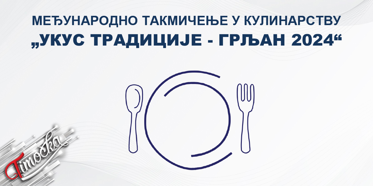 Међународно кулинарско такмичење „Укус традиције – Грљан 2024” Међународно кулинарско такмичење „Укус традиције – Грљан 2024”