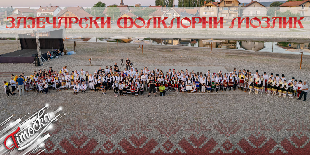 Културно наслеђе на Поповој плажи: Одржан други по реду &bdquo;Зајечарски фолклорни мозаик&rdquo;