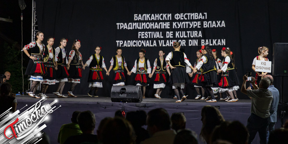 Одржан 12. Балкански фестивал традиционалне културе Влаха у Дубочану Одржан 12. Балкански фестивал традиционалне културе Влаха у Дубочану