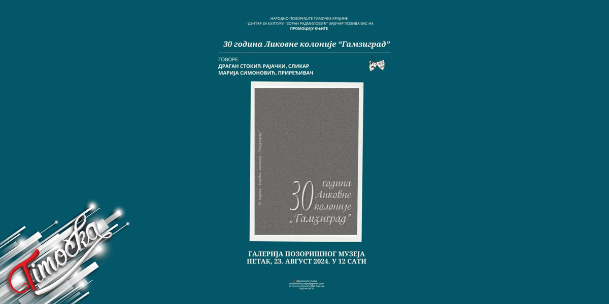 Промоција књиге &bdquo;30 година Ликовне колоније Гамзиград&rdquo;