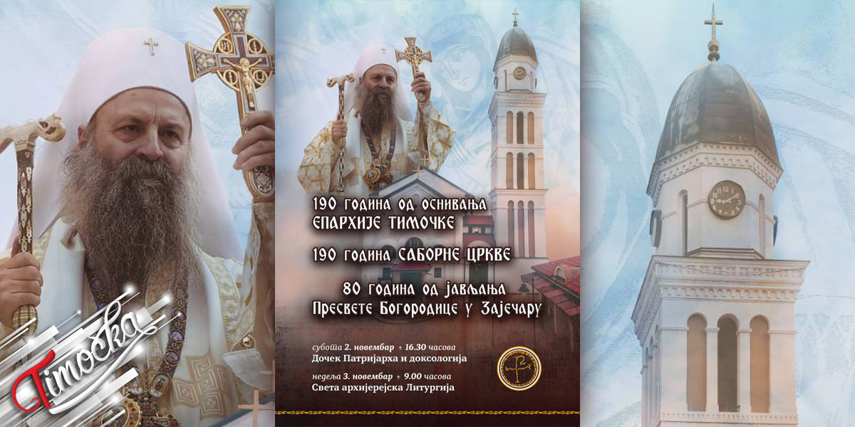 Долазак патријарха српског Порфирија у Зајечар Долазак патријарха српског Порфирија у Зајечар