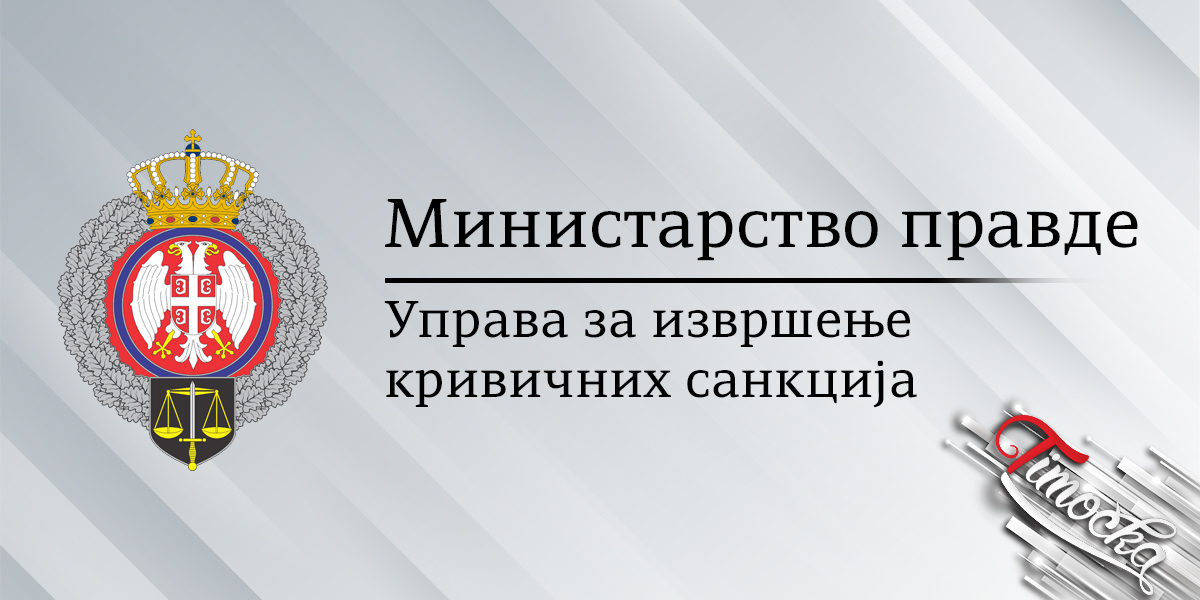 Министарство правде &ndash; Управа за извршење кривичних санкција