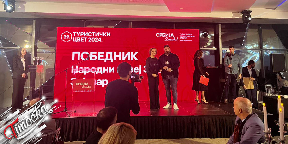 Народни музеј &bdquo;Зајечар&rdquo; добио признање из области туризма &ndash; &bdquo;Туристички цвет&rdquo;