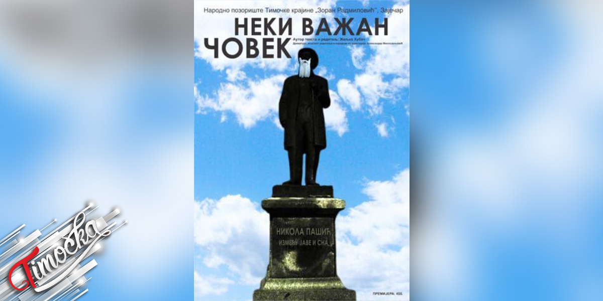 Predstava Neki vazan covek 22 januara u zajecarskom teatru