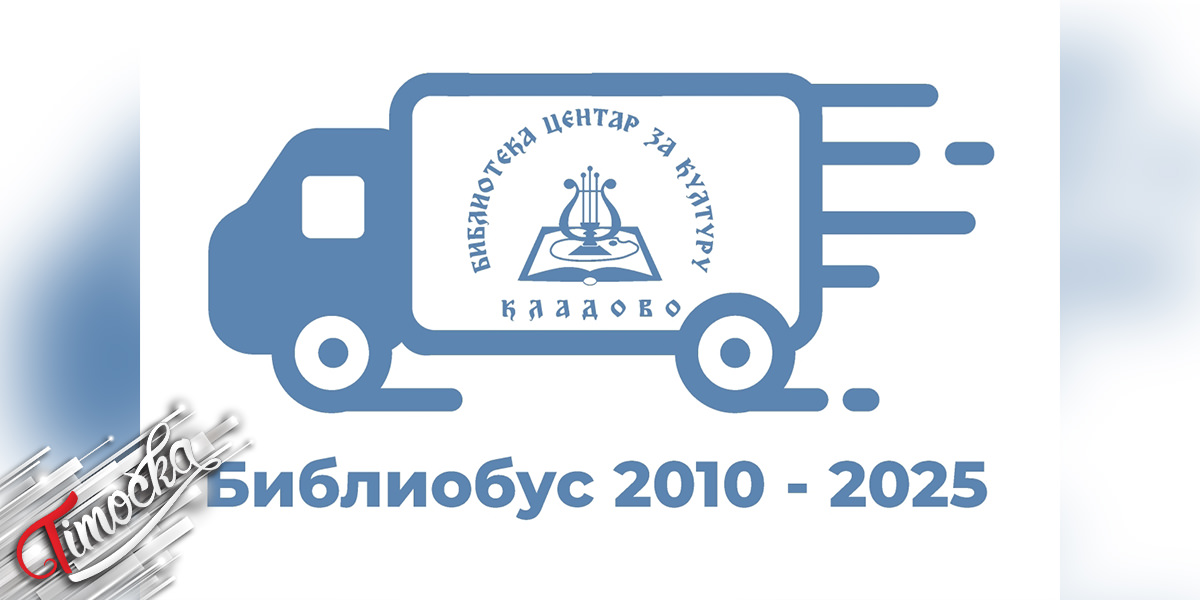 Nagradni konkurs Pokretna biblioteka knjige koje putuju price koje spajaju povodom 15 godina rada bibliobusa u Kladovu