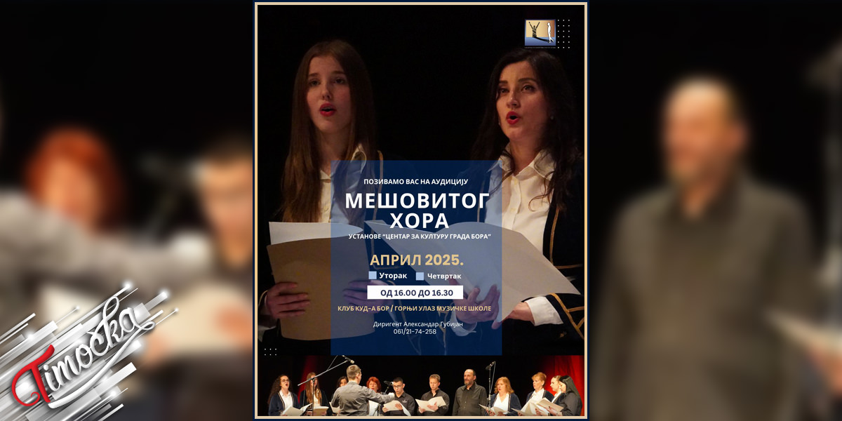 Аудиција за пријем чланова новооснованог мешовитог хора у Бору Аудиција за пријем чланова новооснованог мешовитог хора у Бору