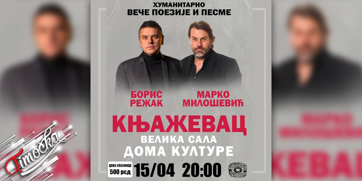 Хуманитарно вече поезије и песме у Књажевцу