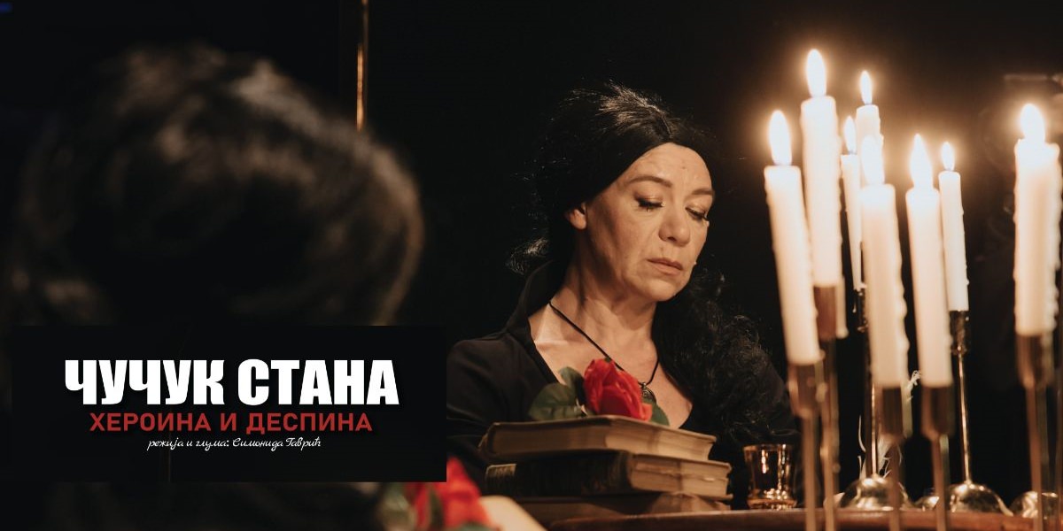Монодрама „Чучук Стана – хероина и деспина”