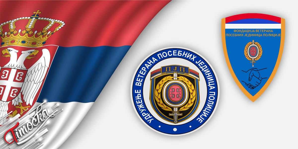 Удружење и Фондација ветерана посебних јединица полиције Удружење и Фондација ветерана посебних јединица полиције