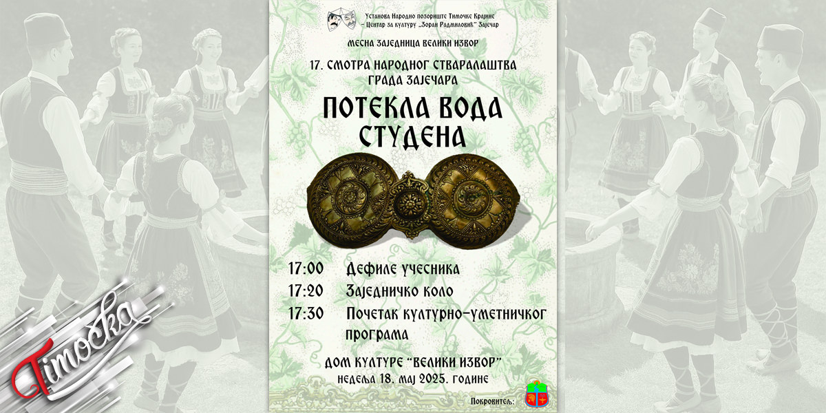 17. Међуокружна смотра сеоских фолклорних ансамбала „Потекла вода студена” у Великом Извору 18. маја 17. Међуокружна смотра сеоских фолклорних ансамбала „Потекла вода студена” у Великом Извору 18. маја