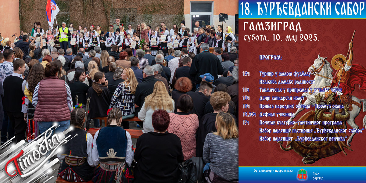 18. „Ђурђевдански сабор” у Гамзиграду 10. маја 18. „Ђурђевдански сабор” у Гамзиграду 10. маја