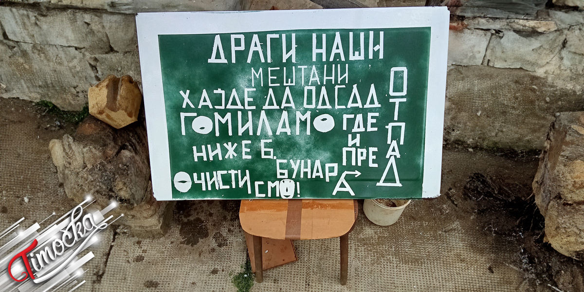 Акција чишћења у Вражогрнцу: &bdquo;Напад на ђубре&rdquo; код Белгијског бунара